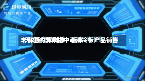 3天2板江顺科技：近来未有国内外数据中心液冷板产品销售-第1张图片