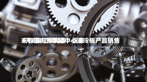 3天2板江顺科技：近来未有国内外数据中心液冷板产品销售-第2张图片