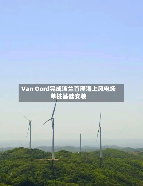 Van Oord完成波兰首座海上风电场单桩基础安装-第2张图片