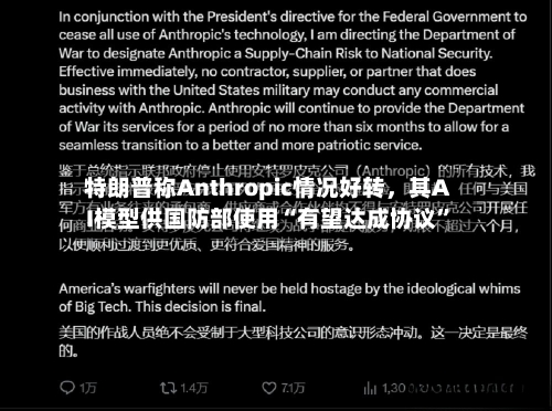 特朗普称Anthropic情况好转，其AI模型供国防部使用“有望达成协议”-第3张图片