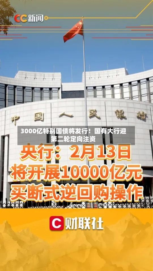 3000亿特别国债将发行！国有大行迎第二轮定向注资-第2张图片