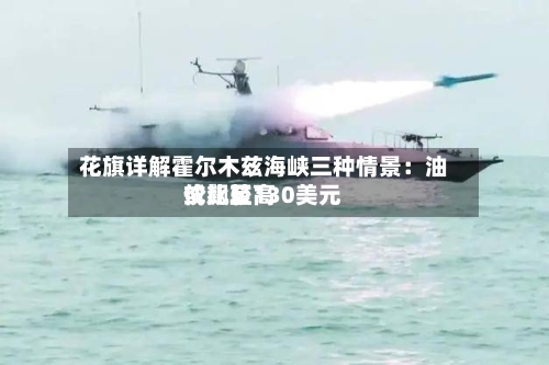 花旗详解霍尔木兹海峡三种情景：油价比较高或飙至130美元-第2张图片
