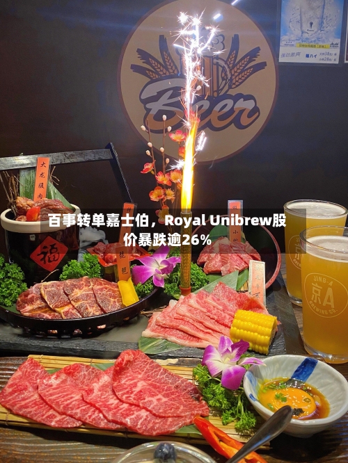 百事转单嘉士伯，Royal Unibrew股价暴跌逾26%-第2张图片