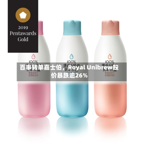 百事转单嘉士伯，Royal Unibrew股价暴跌逾26%-第3张图片