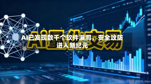 AI已发现数千个软件漏洞，安全攻防进入新纪元-第1张图片