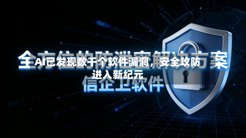 AI已发现数千个软件漏洞，安全攻防进入新纪元-第3张图片