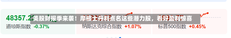 美股财报季来袭！摩根士丹利点名这些潜力股，看好盈利惊喜-第3张图片