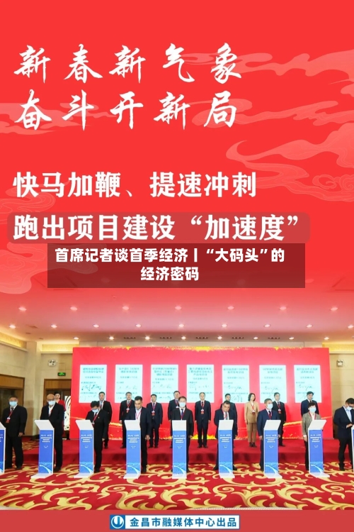 首席记者谈首季经济丨“大码头	”的经济密码-第2张图片
