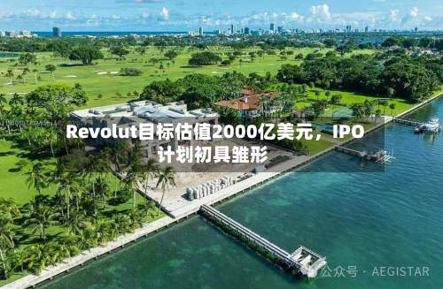 Revolut目标估值2000亿美元，IPO计划初具雏形-第3张图片