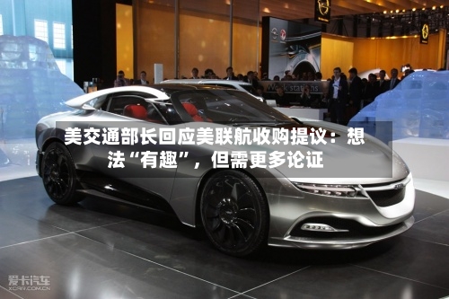 美交通部长回应美联航收购提议：想法“有趣”，但需更多论证-第3张图片