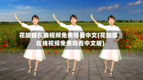 花蝴蝶在线视频免费观看中文(花蝴蝶在线视频免费观看中文版)-第1张图片