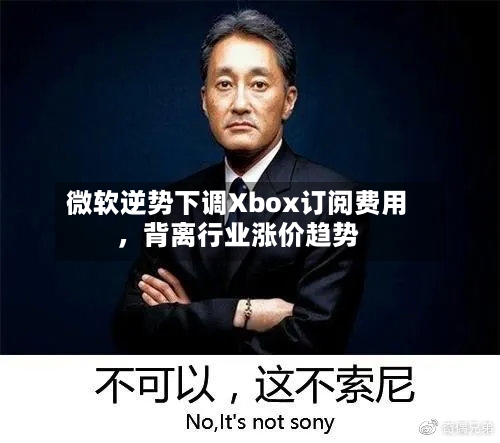 微软逆势下调Xbox订阅费用，背离行业涨价趋势-第2张图片
