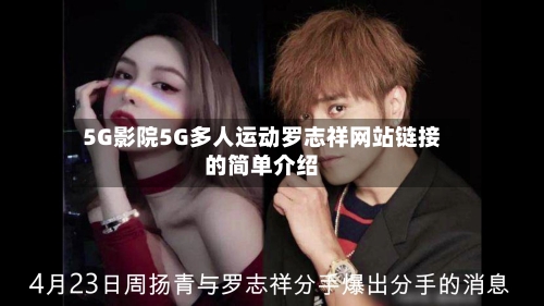 5G影院5G多人运动罗志祥网站链接的简单介绍-第3张图片