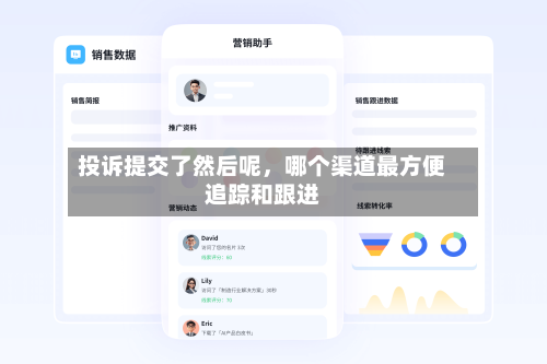 投诉提交了然后呢	，哪个渠道最方便追踪和跟进-第3张图片