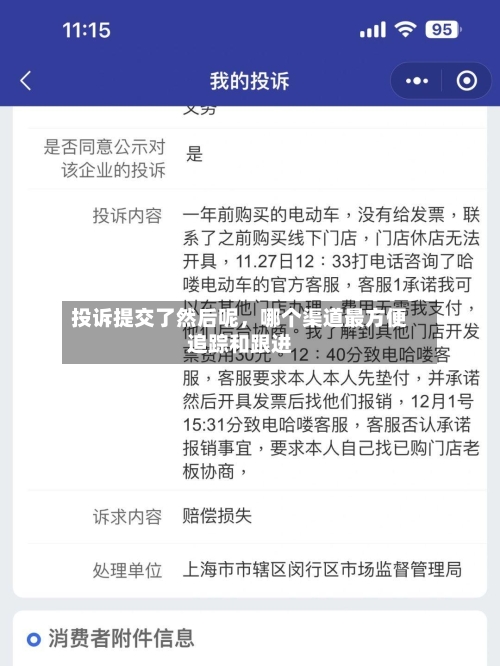 投诉提交了然后呢，哪个渠道最方便追踪和跟进-第2张图片
