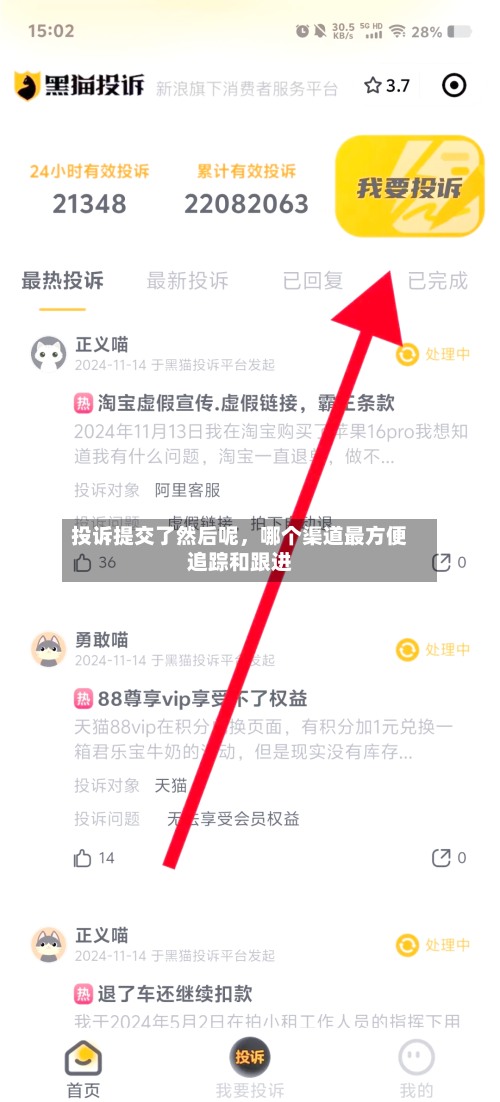 投诉提交了然后呢，哪个渠道最方便追踪和跟进-第1张图片