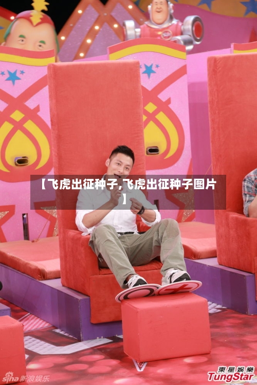 【飞虎出征种子,飞虎出征种子图片】-第2张图片