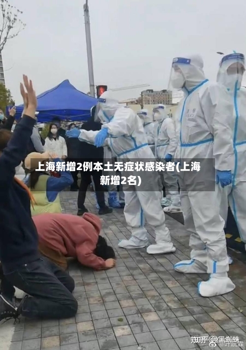 上海新增2例本土无症状感染者(上海新增2名)-第2张图片