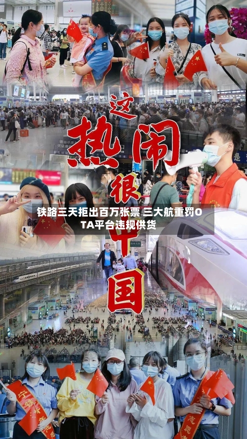 铁路三天拒出百万张票 三大航重罚OTA平台违规供货-第1张图片