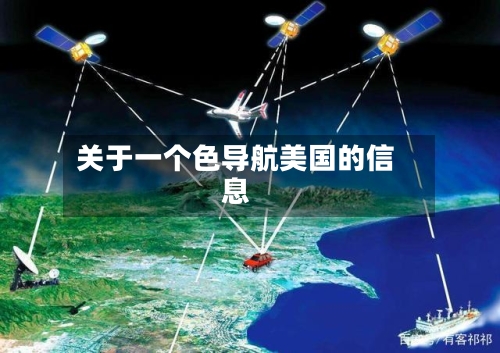 关于一个色导航美国的信息-第3张图片