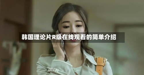 韩国理论片R级在线观看的简单介绍-第3张图片