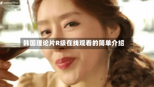 韩国理论片R级在线观看的简单介绍-第2张图片