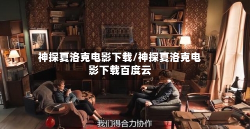 神探夏洛克电影下载/神探夏洛克电影下载百度云-第2张图片