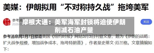 摩根大通：美军海军封锁将迫使伊朗削减石油产量-第3张图片