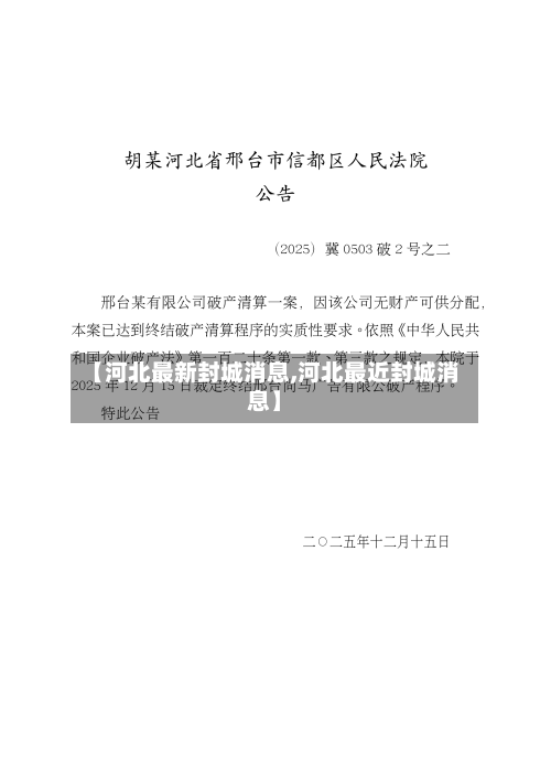 【河北最新封城消息,河北最近封城消息】-第1张图片