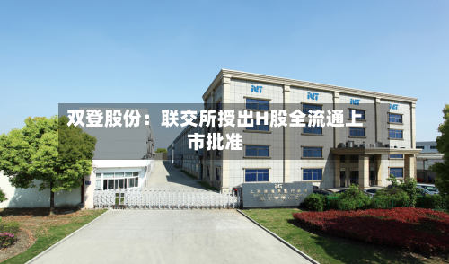 双登股份：联交所授出H股全流通上市批准-第2张图片
