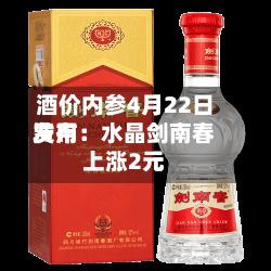 酒价内参4月22日费用发布：水晶剑南春上涨2元-第2张图片