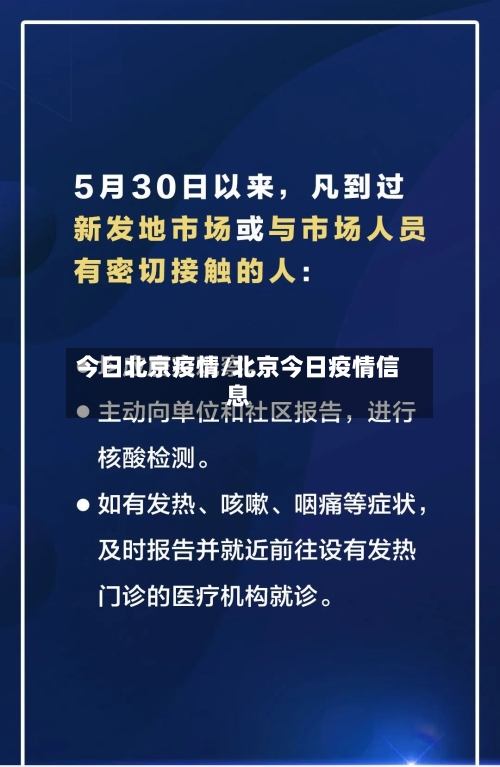 今日北京疫情/北京今日疫情信息-第3张图片