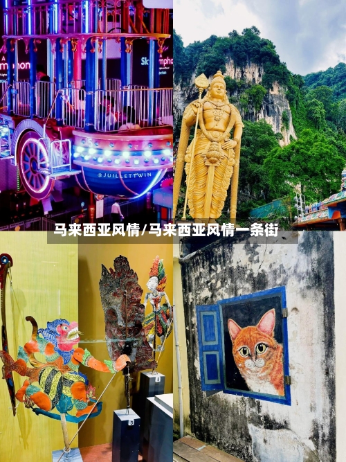马来西亚风情/马来西亚风情一条街-第1张图片