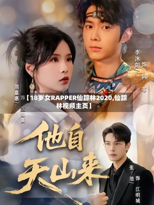 【18岁女RAPPER仙踪林2020,仙踪林视频主页】-第1张图片