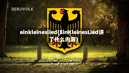 einkleineslied(EinKleinesLied讲了什么内容)-第3张图片