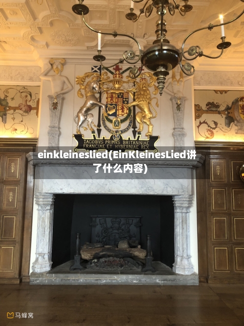 einkleineslied(EinKleinesLied讲了什么内容)-第1张图片