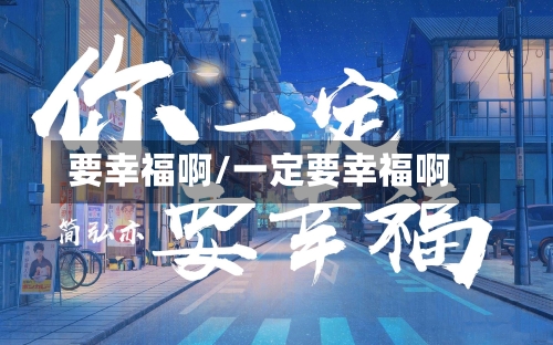 要幸福啊/一定要幸福啊-第2张图片