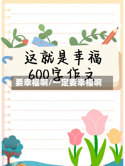 要幸福啊/一定要幸福啊-第1张图片