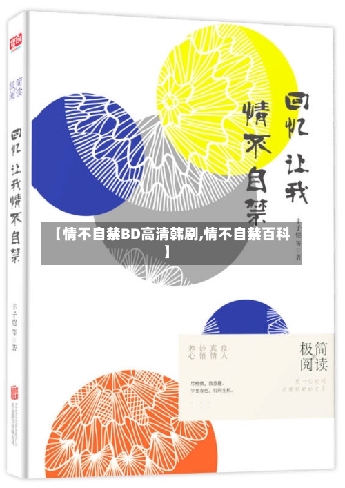 【情不自禁BD高清韩剧,情不自禁百科】-第1张图片