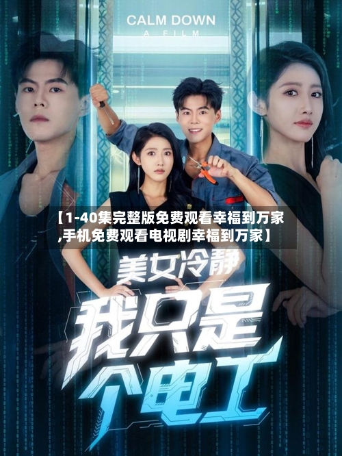 【1-40集完整版免费观看幸福到万家,手机免费观看电视剧幸福到万家】-第1张图片