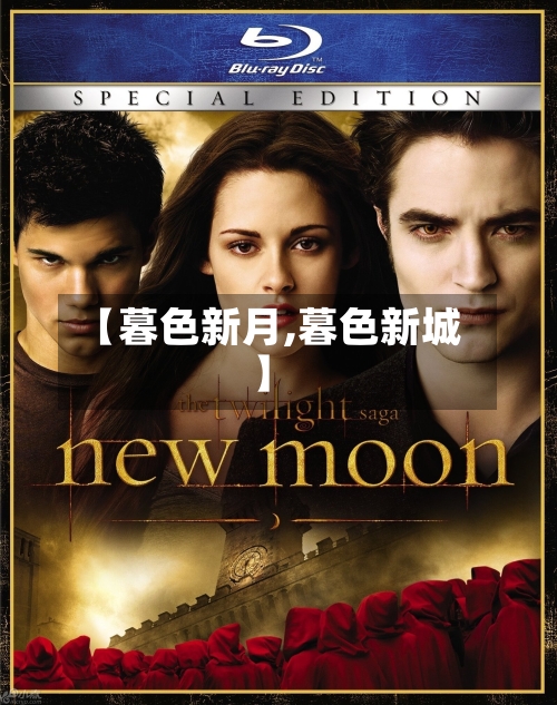 【暮色新月,暮色新城】-第1张图片