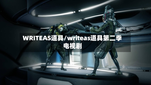 WRITEAS道具/writeas道具第二季电视剧-第3张图片