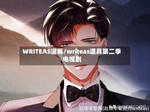 WRITEAS道具/writeas道具第二季电视剧-第1张图片