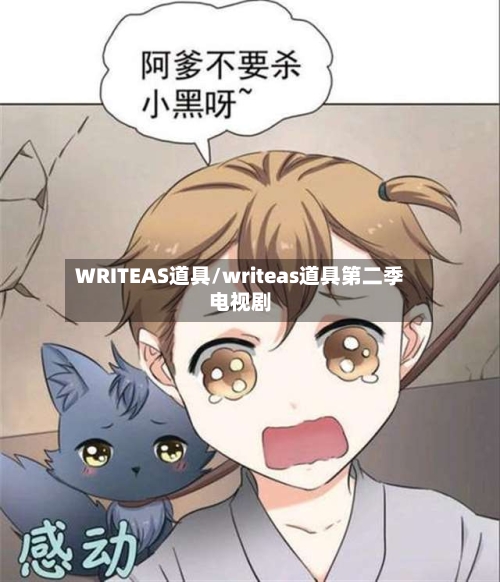 WRITEAS道具/writeas道具第二季电视剧-第2张图片
