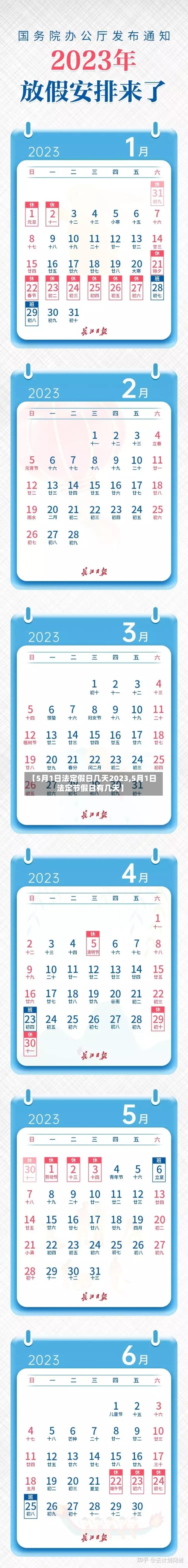 【5月1日法定假日几天2023,5月1日法定节假日有几天】-第2张图片
