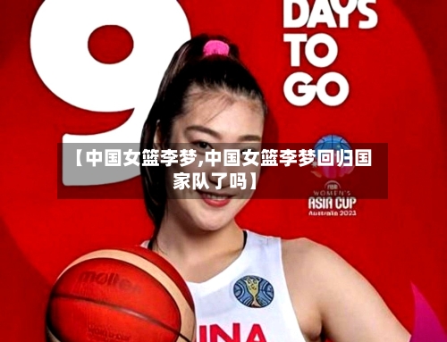 【中国女篮李梦,中国女篮李梦回归国家队了吗】-第2张图片