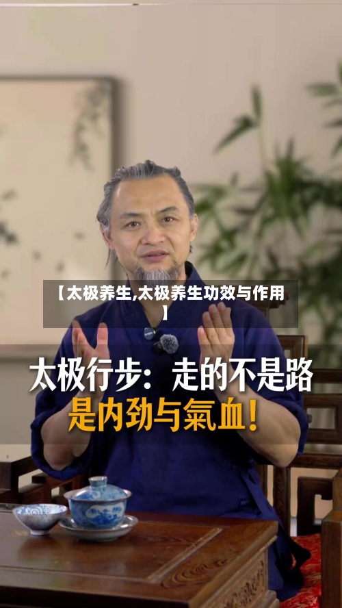【太极养生,太极养生功效与作用】-第3张图片