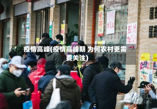 疫情高峰(疫情高峰期 为何农村更需要关注)-第3张图片