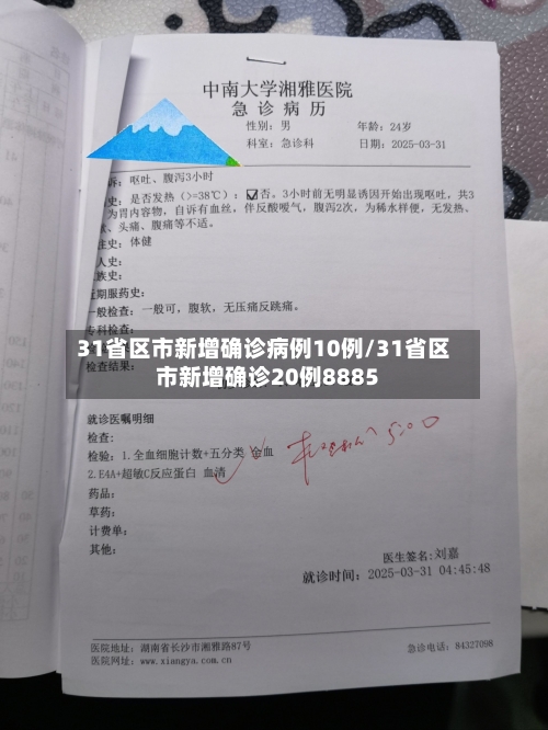 31省区市新增确诊病例10例/31省区市新增确诊20例8885-第2张图片
