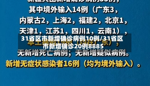 31省区市新增确诊病例10例/31省区市新增确诊20例8885-第1张图片